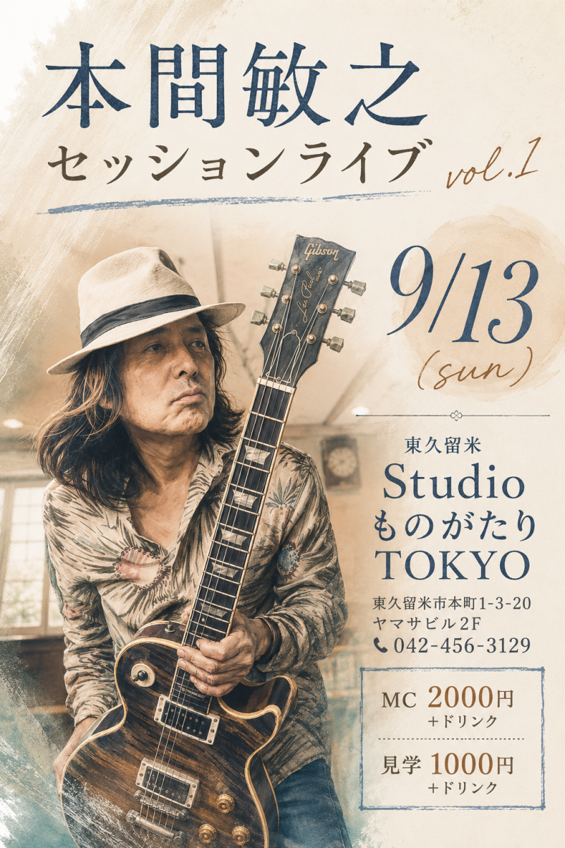 本間敏之セッション　IN　東久留米<